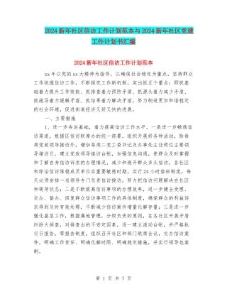 2024新年社区信访工作计划范本与2024新年社区党建工作计划书汇编