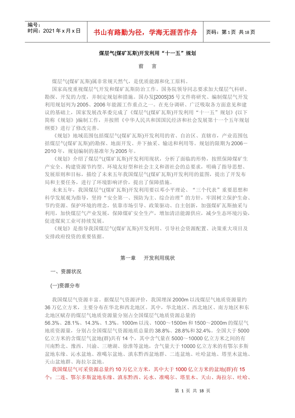 煤层气(煤矿瓦斯)开发利用“十一五”规划507749141_第1页