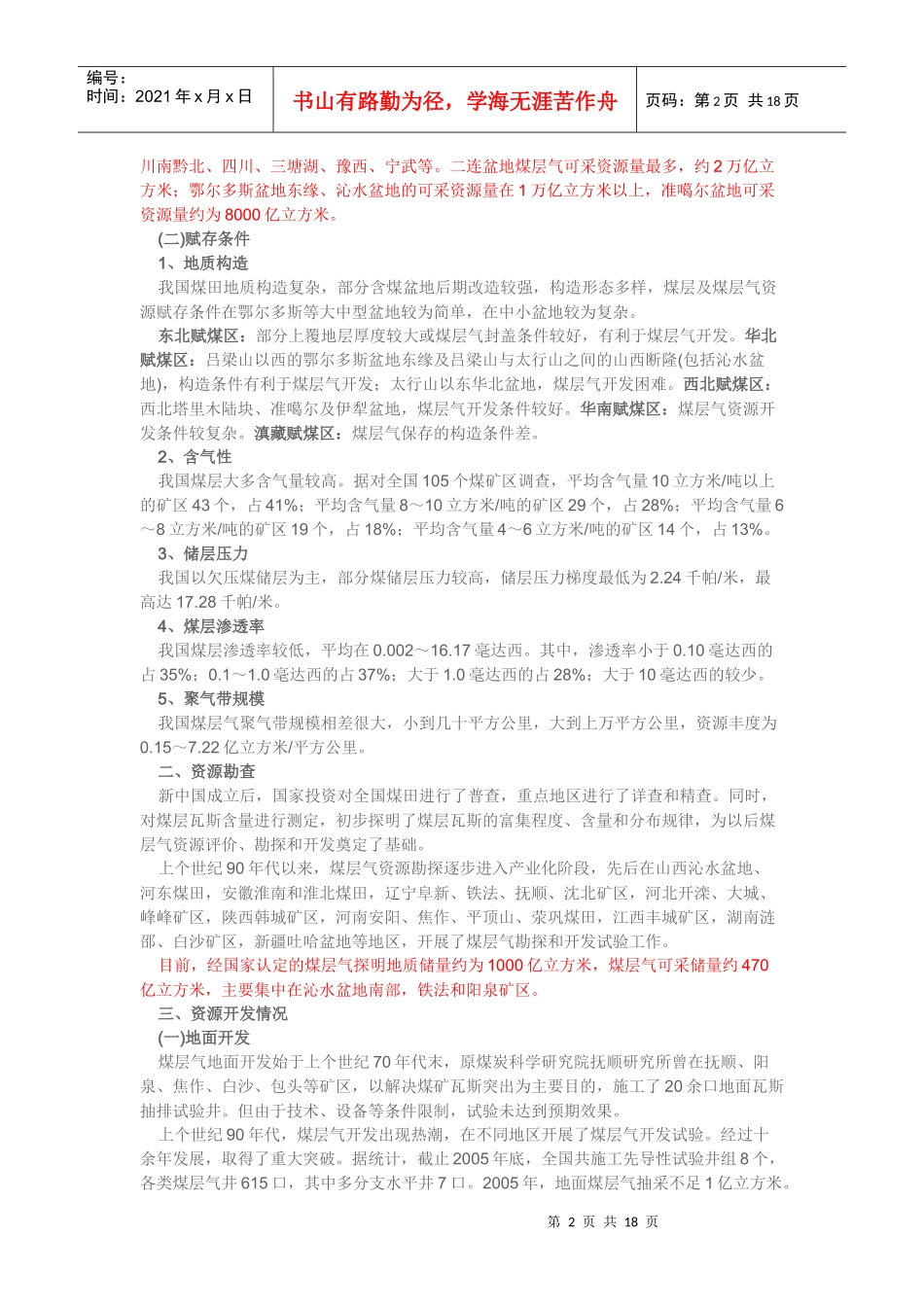 煤层气(煤矿瓦斯)开发利用“十一五”规划507749141_第2页