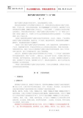 煤层气(煤矿瓦斯)开发利用“十一五”规划507749141