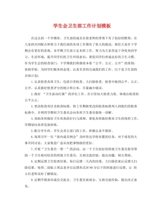 学生会卫生部工作计划模板 