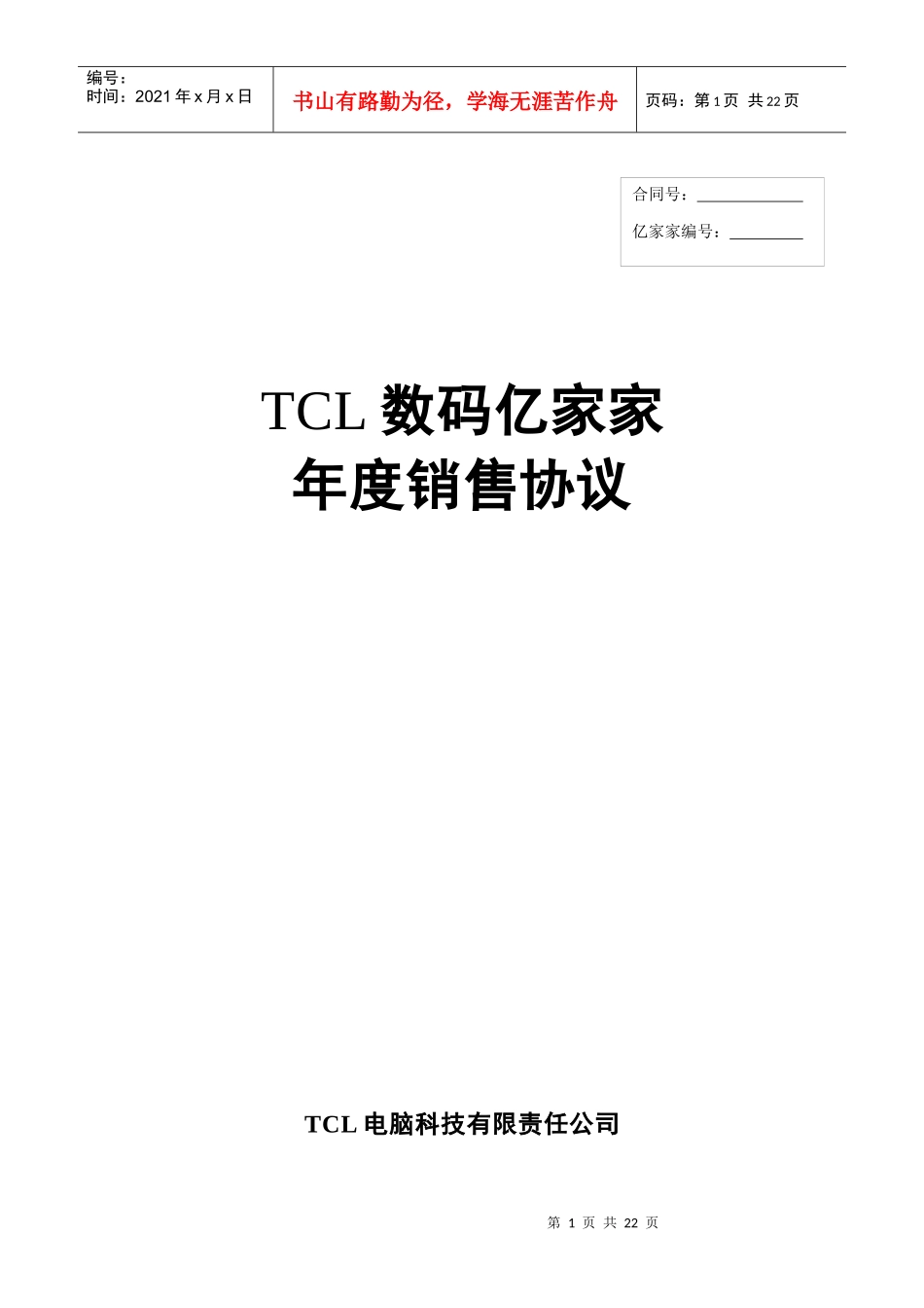 某电子集团数码亿家家年度销售协议正式版本._第1页