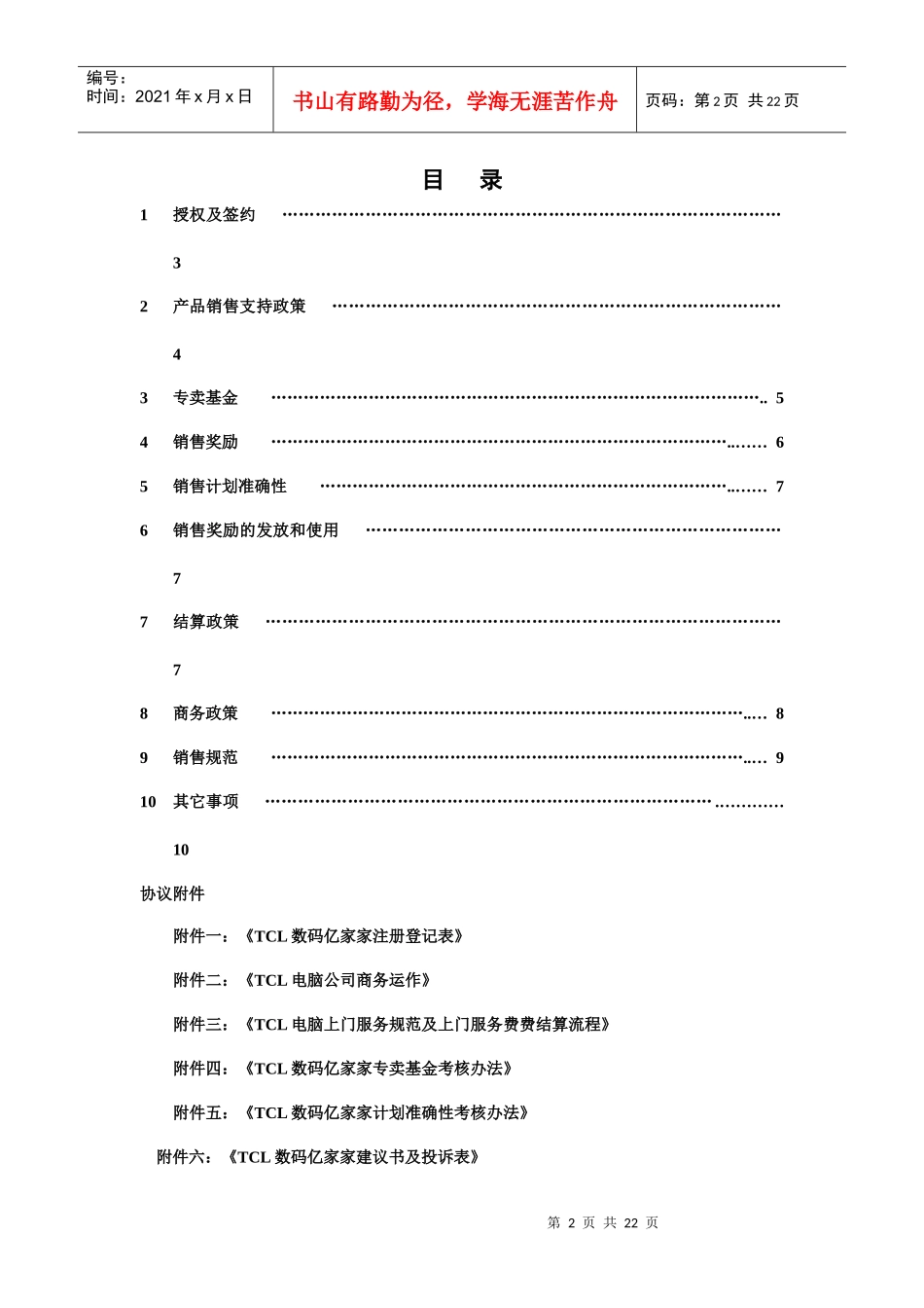 某电子集团数码亿家家年度销售协议正式版本._第2页