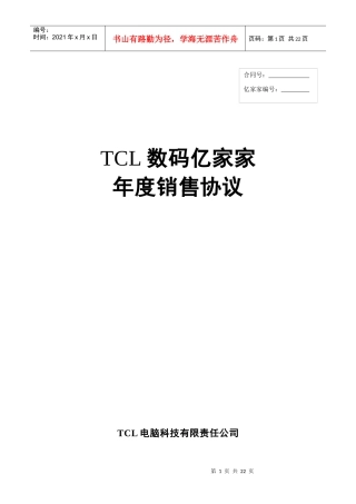 某电子集团数码亿家家年度销售协议正式版本.