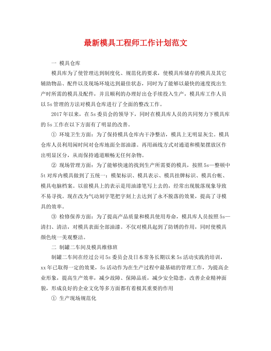 最新模具工程师工作计划范文 _第1页