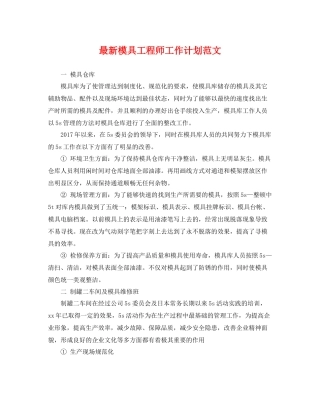 最新模具工程师工作计划范文 