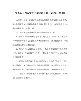 少先队工作范文小学团队工作计划第一学期）