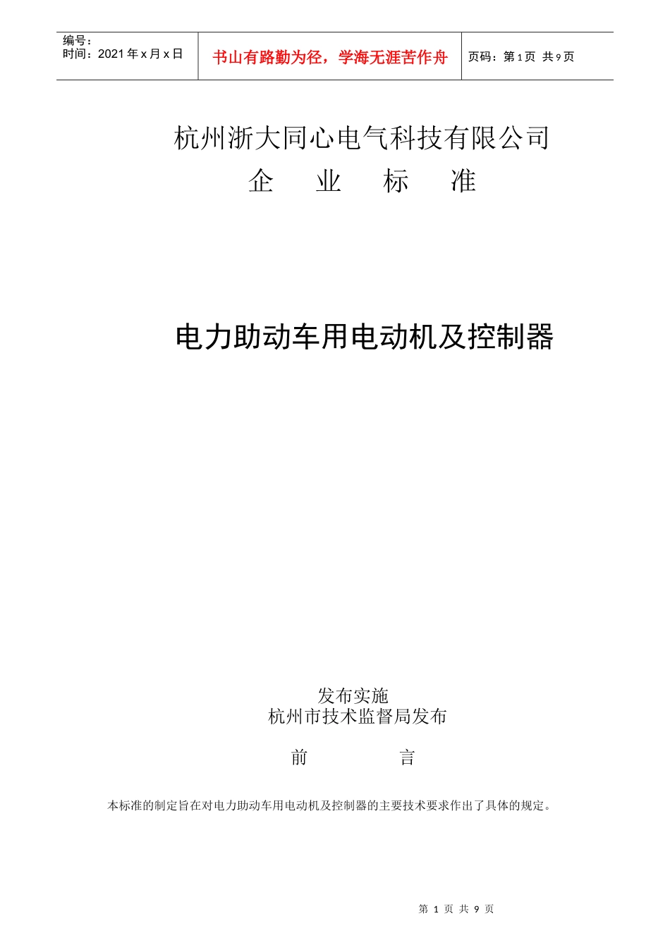 杭州浙大同心电气科技有限公司企业标准-杭州浙大同心电气科_第1页