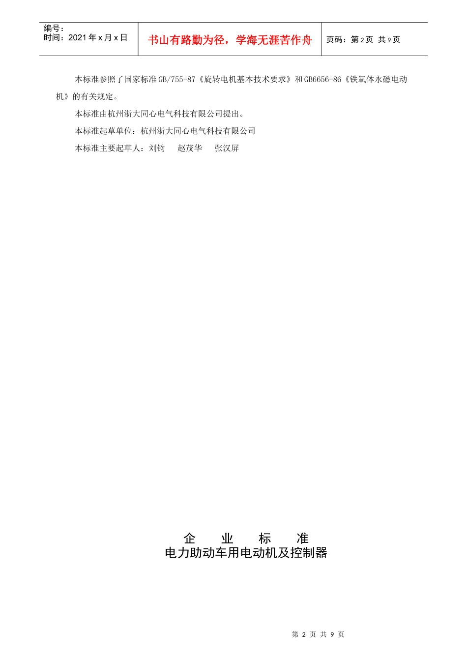 杭州浙大同心电气科技有限公司企业标准-杭州浙大同心电气科_第2页