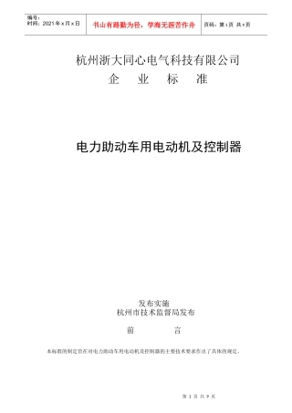 杭州浙大同心电气科技有限公司企业标准-杭州浙大同心电气科