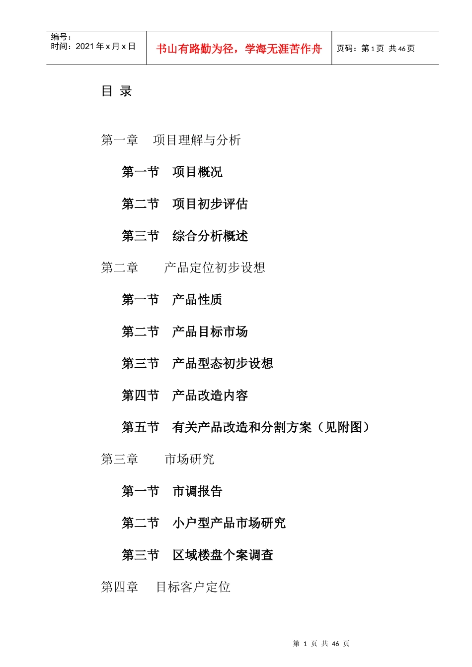 某地产项目产品定位报告建议_第1页