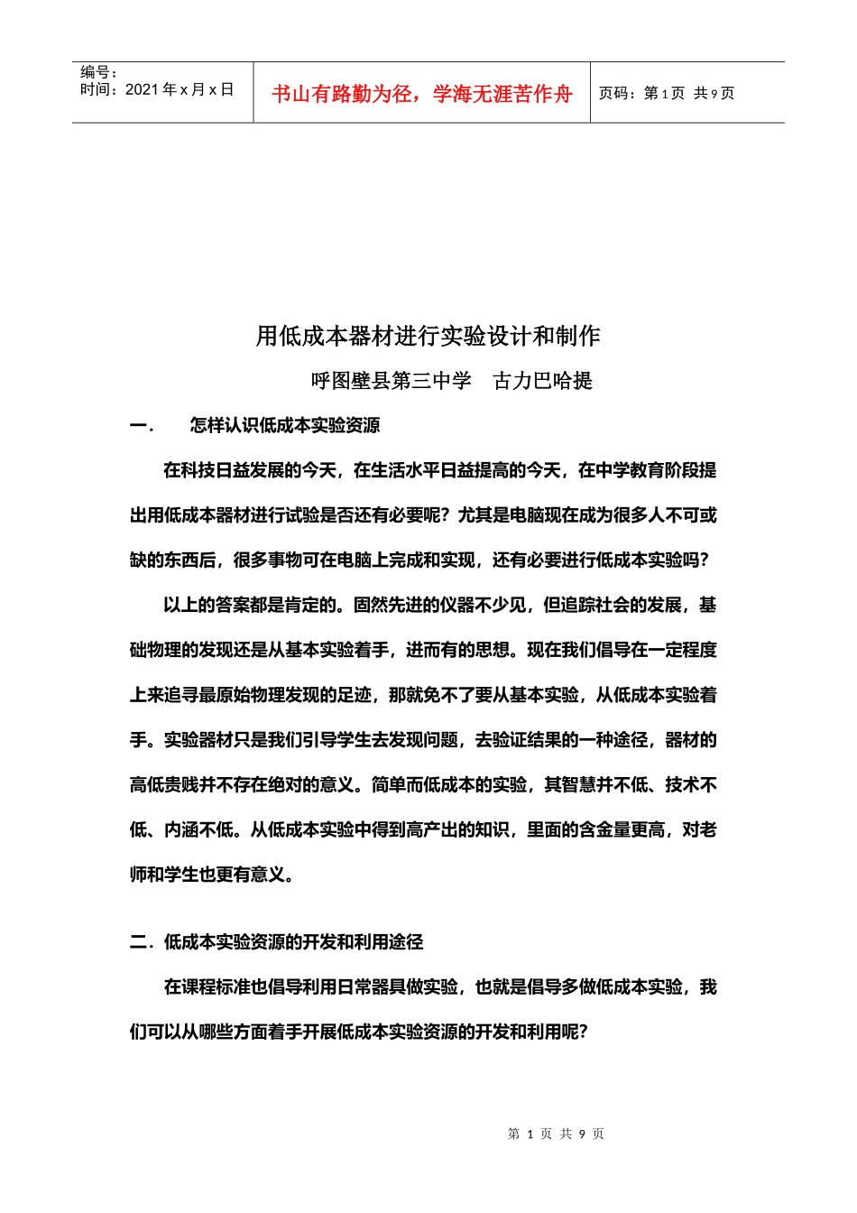 某中学用低成本器材进行实验设计与制作_第1页