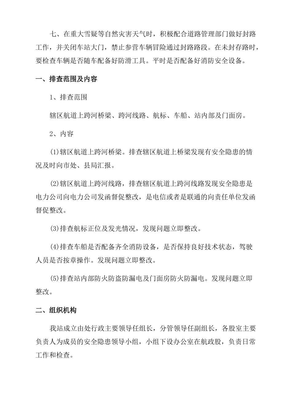 安全隐患整改措施_第2页
