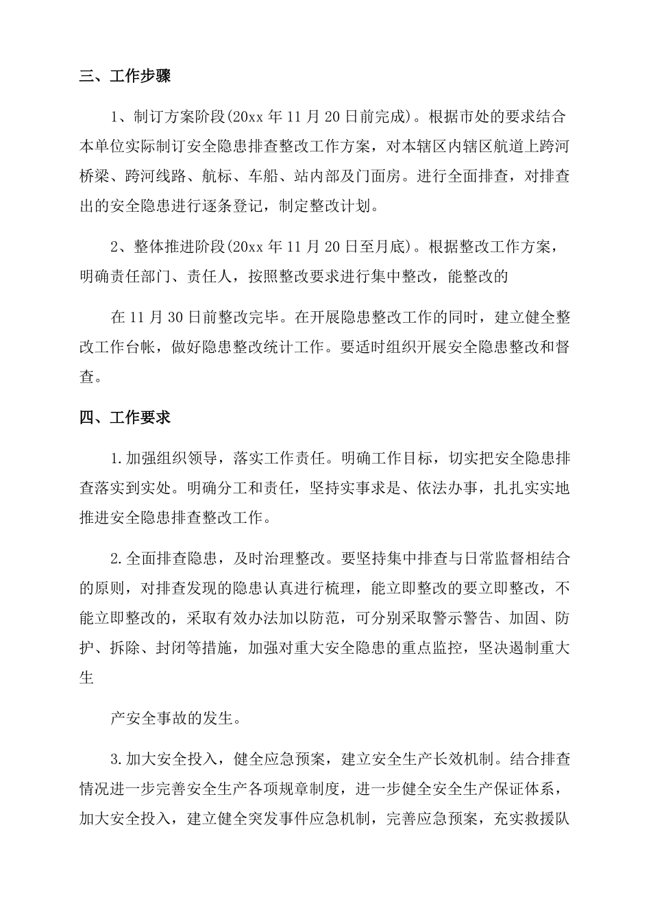 安全隐患整改措施_第3页