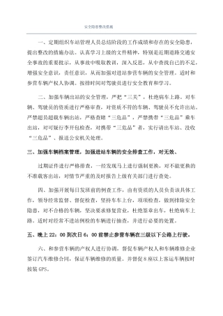 安全隐患整改措施