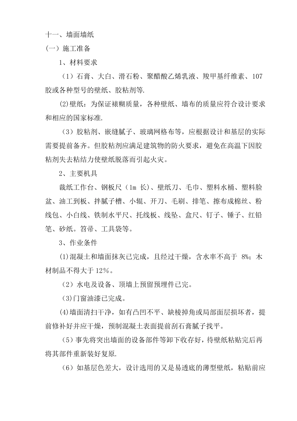 墙纸施工工艺_第1页