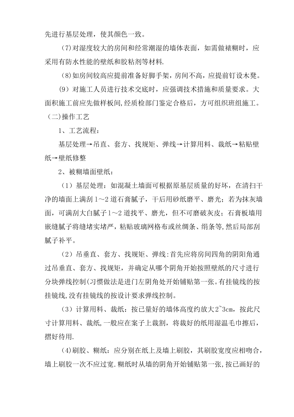 墙纸施工工艺_第2页