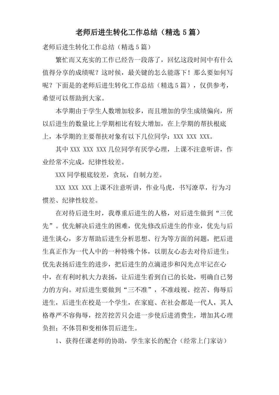 教师后进生转化工作总结5篇_第1页