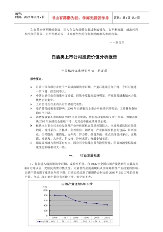 某酒业上市公司投资价值分析报告