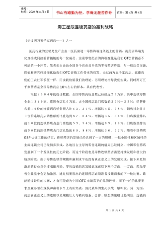 海王星辰连锁药店的赢利战略doc7(1)