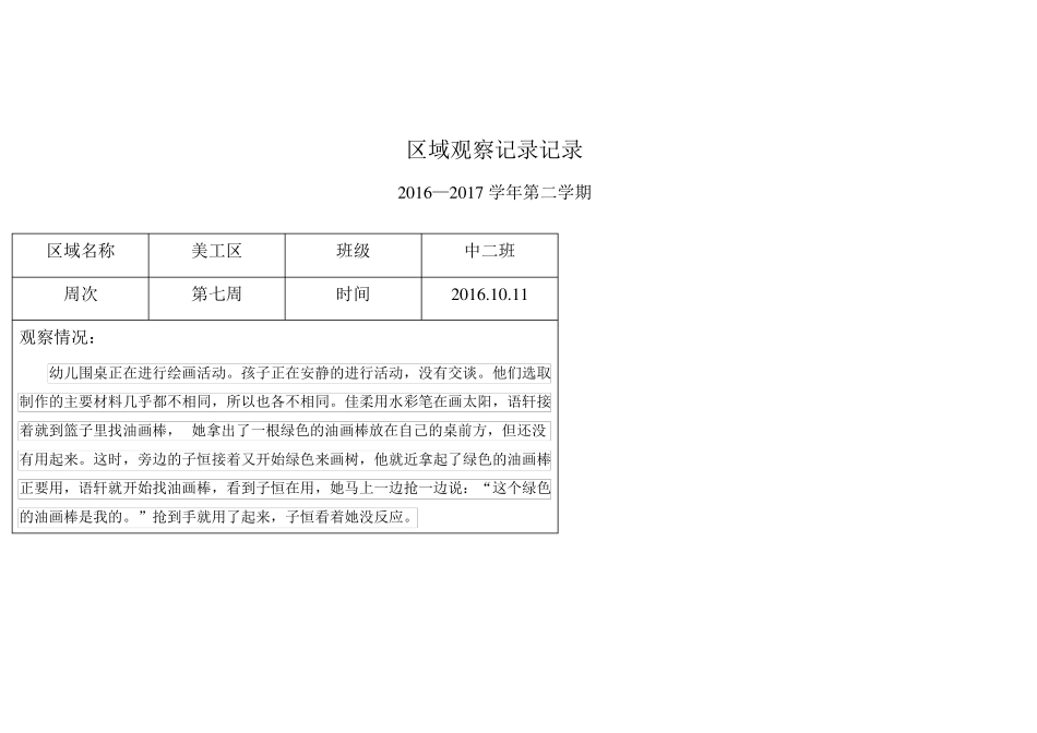 幼儿园中班区域观察记录_第1页