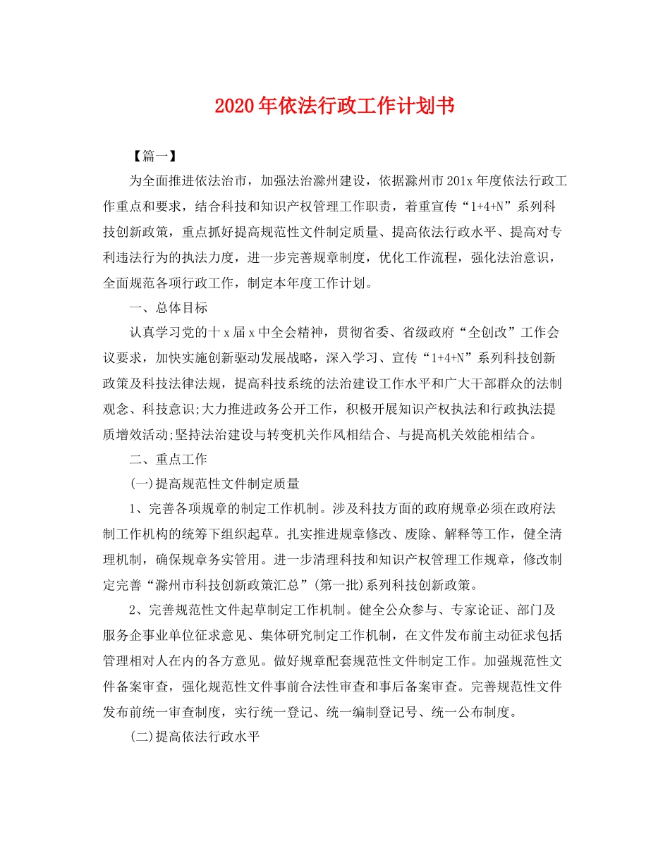 2020年依法行政工作计划书 _第1页
