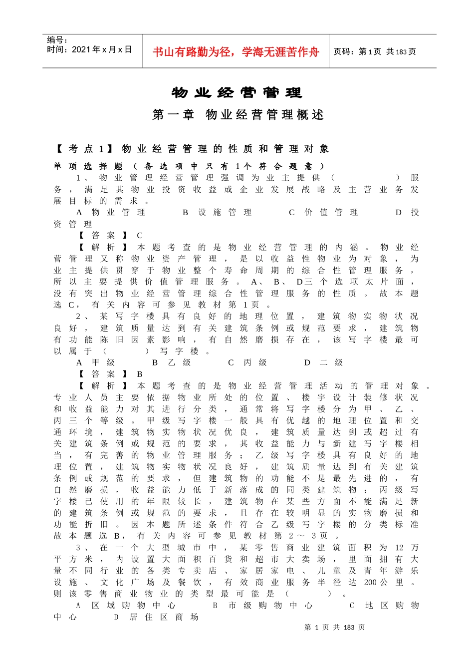 物业经营管理概述_第1页