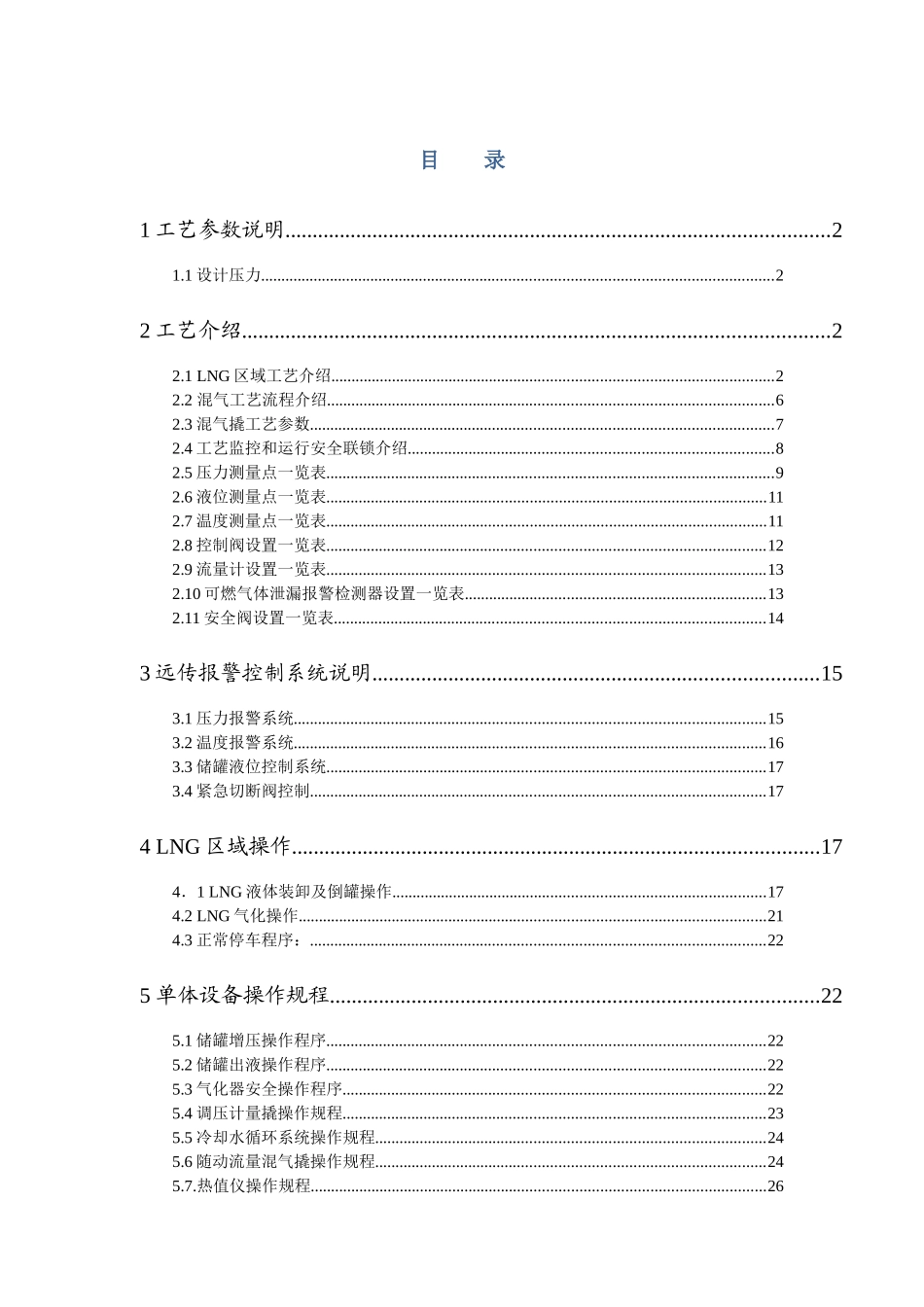 最全、最规整的应急气源LNG气化混煤气操作规程XXXX111_第3页