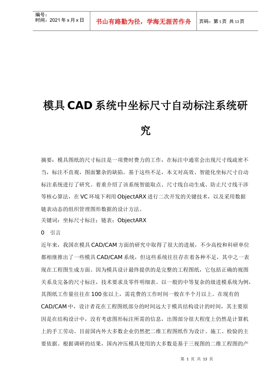 模具CAD系统中坐标尺寸自动标注系统研究(13)(1)_第1页