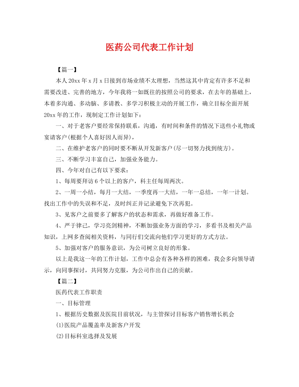 医药公司代表工作计划 _第1页