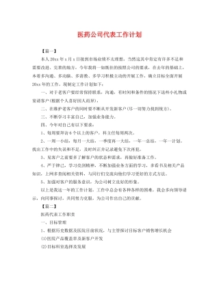 医药公司代表工作计划 
