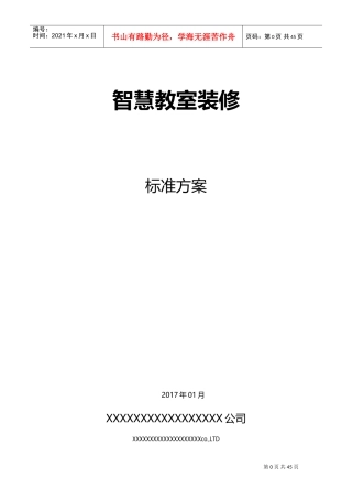 智慧教室装修方案(DOC35页)