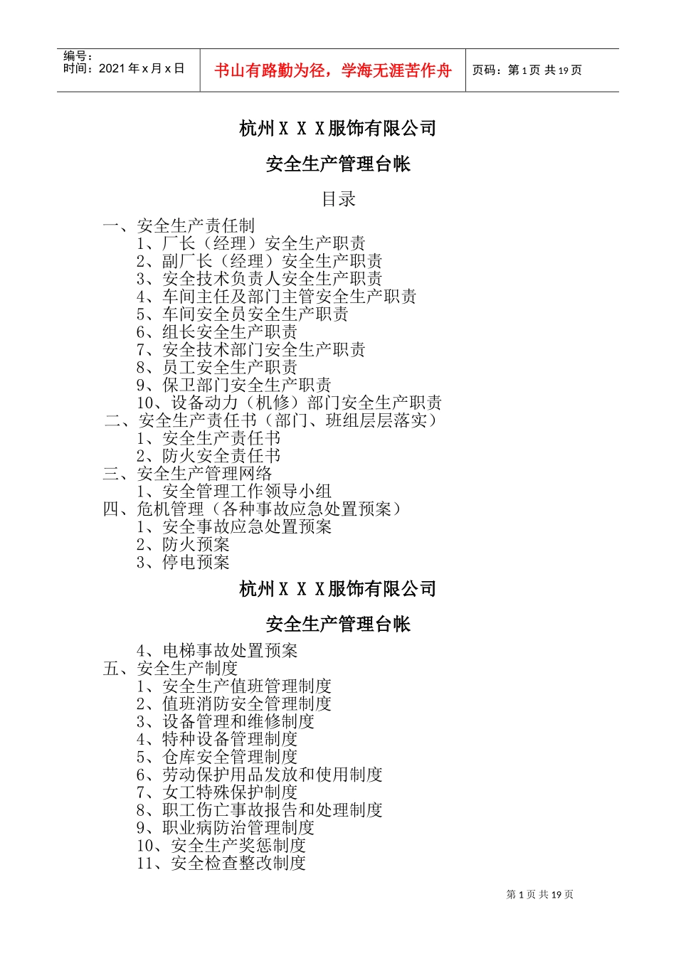 服装加工企业安全生产管理台帐(DOC33页)_第1页