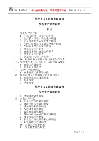 服装加工企业安全生产管理台帐(DOC33页)