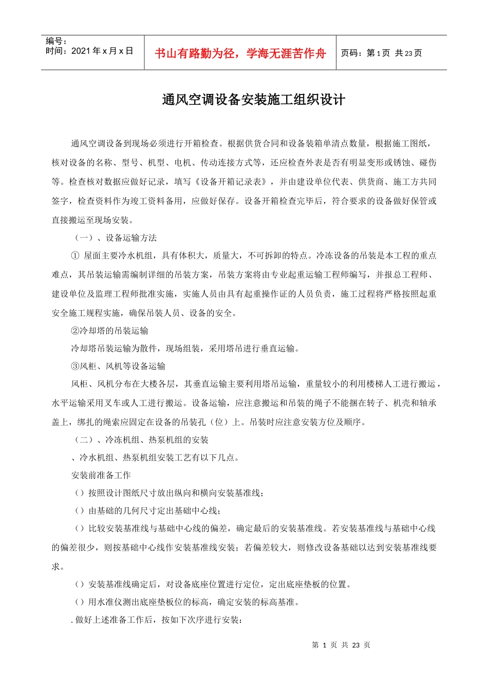 某工程通风空调设备安装施工组织设计方案_第1页