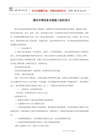 某工程通风空调设备安装施工组织设计方案