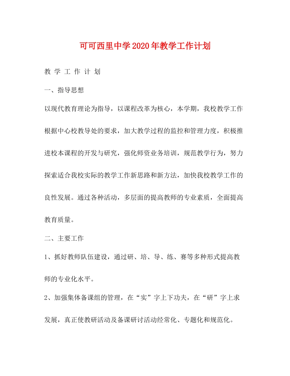 可可西里年教学工作计划 _第1页