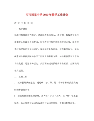 可可西里年教学工作计划 