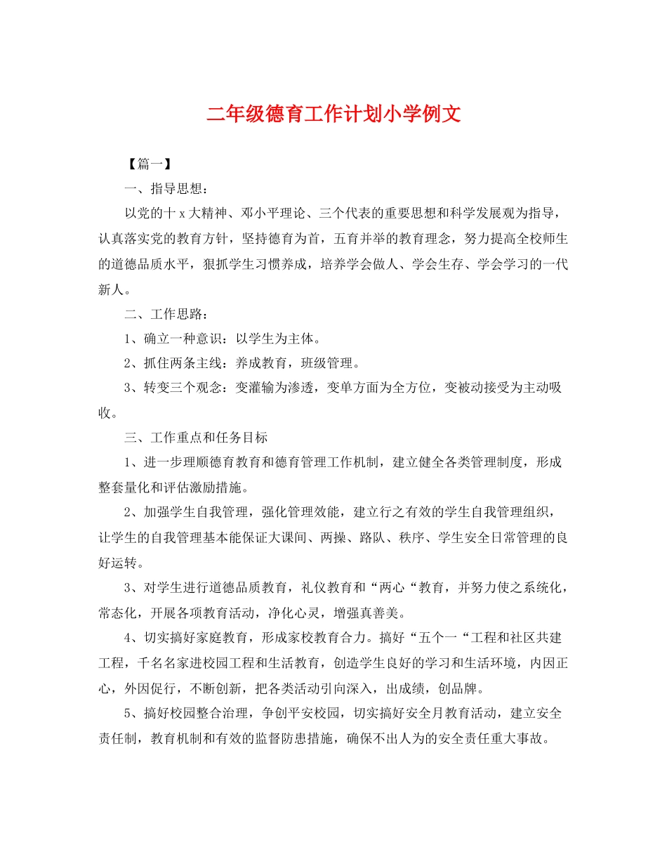 二2020年级德育工作计划小学例文 _第1页