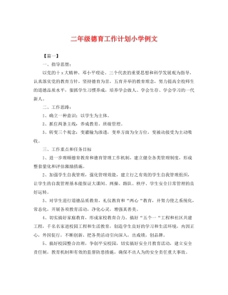 二2020年级德育工作计划小学例文 