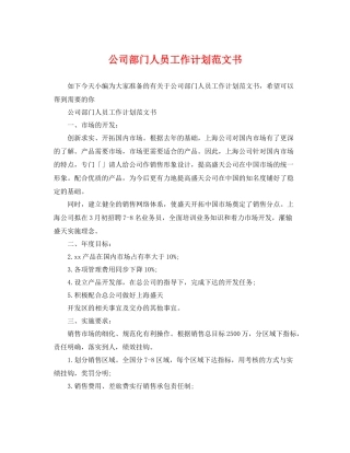 公司部门人员工作计划范文书 