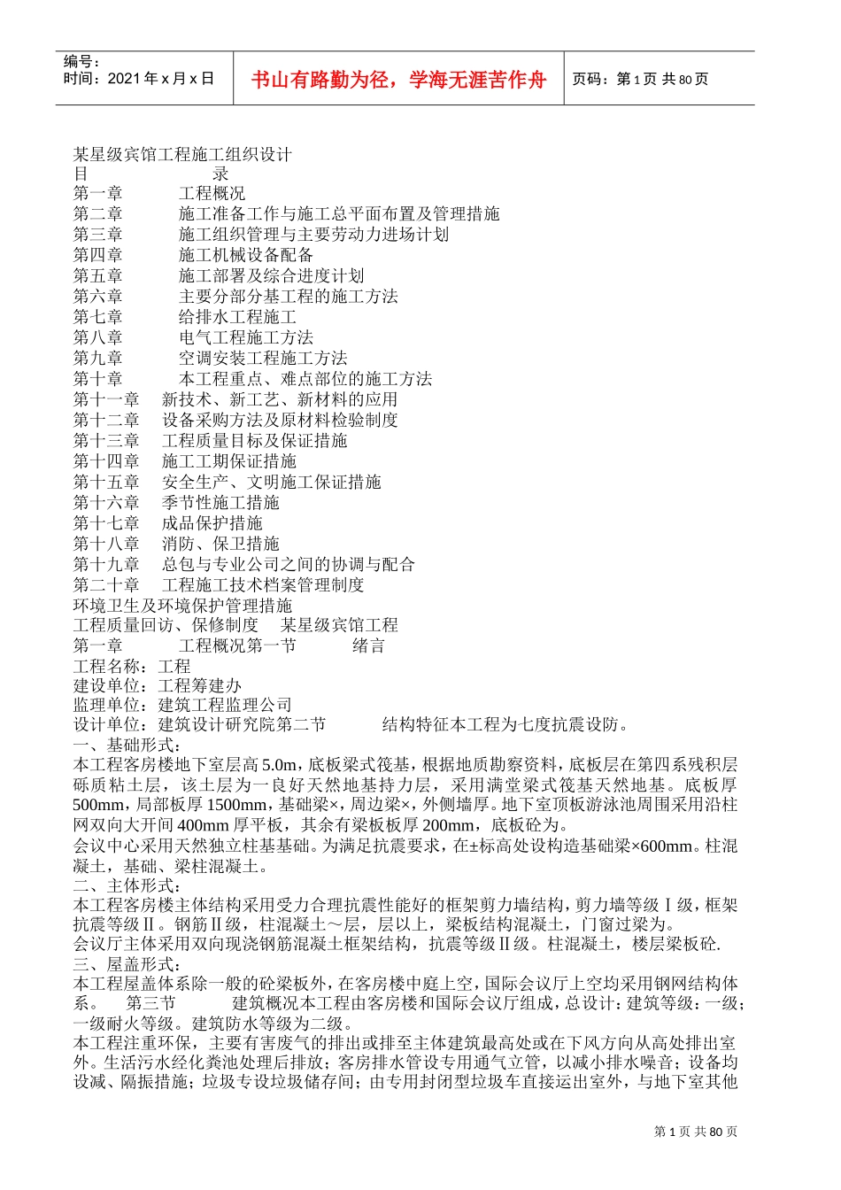 某星级宾馆工程施工组织设计(土建）(DOC87页)_第1页