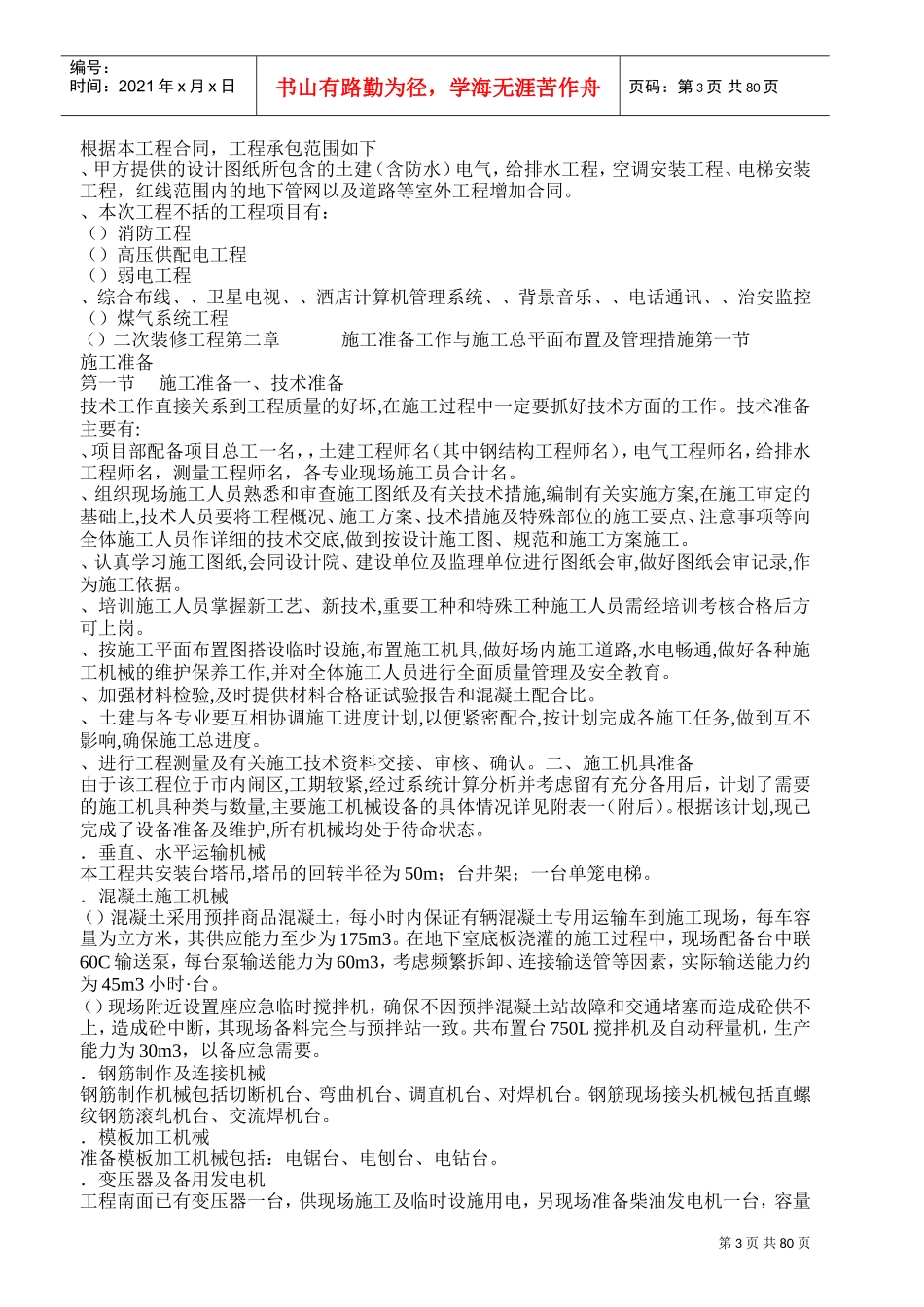 某星级宾馆工程施工组织设计(土建）(DOC87页)_第3页