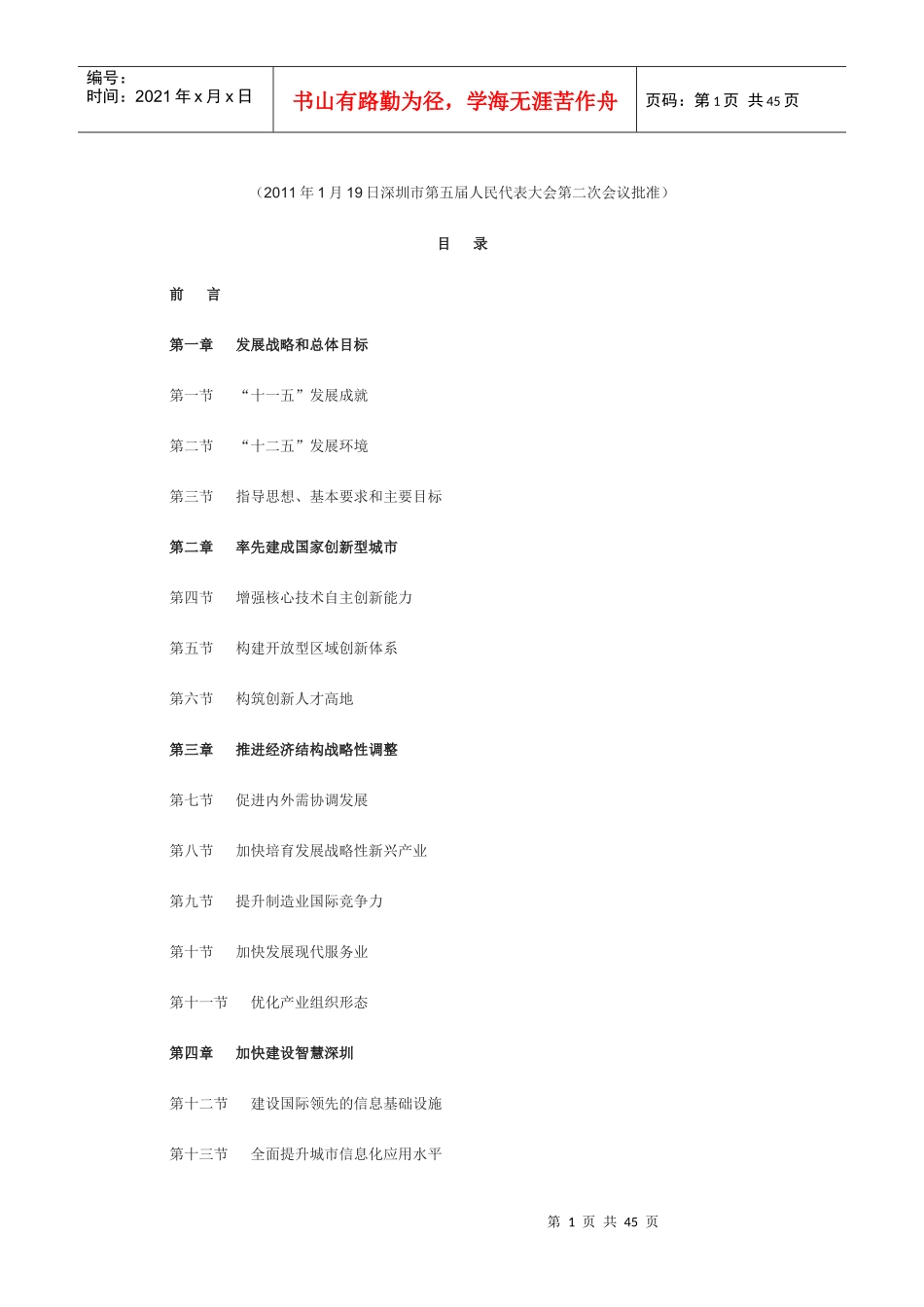 深圳市国民经济和社会发展第十二个五年规划纲要_第1页