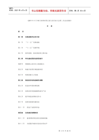 深圳市国民经济和社会发展第十二个五年规划纲要