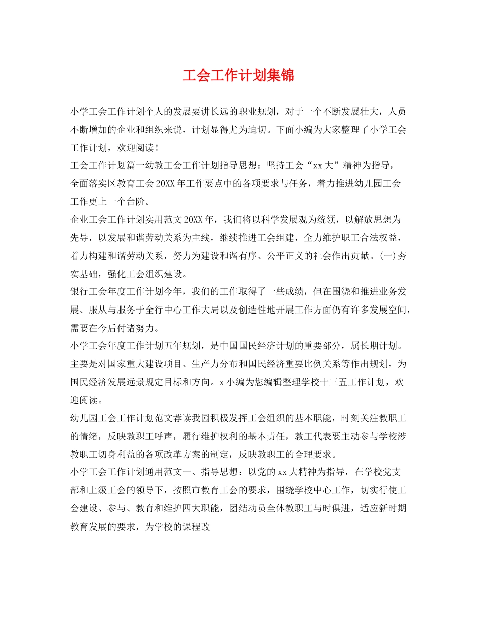 工会工作计划集锦 _第1页