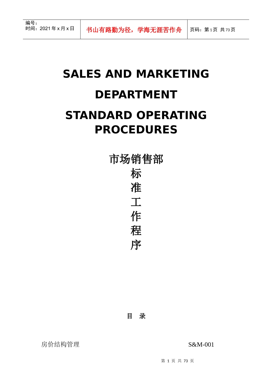 某酒店及度假村市场销售部标准工作程序（P）_第1页
