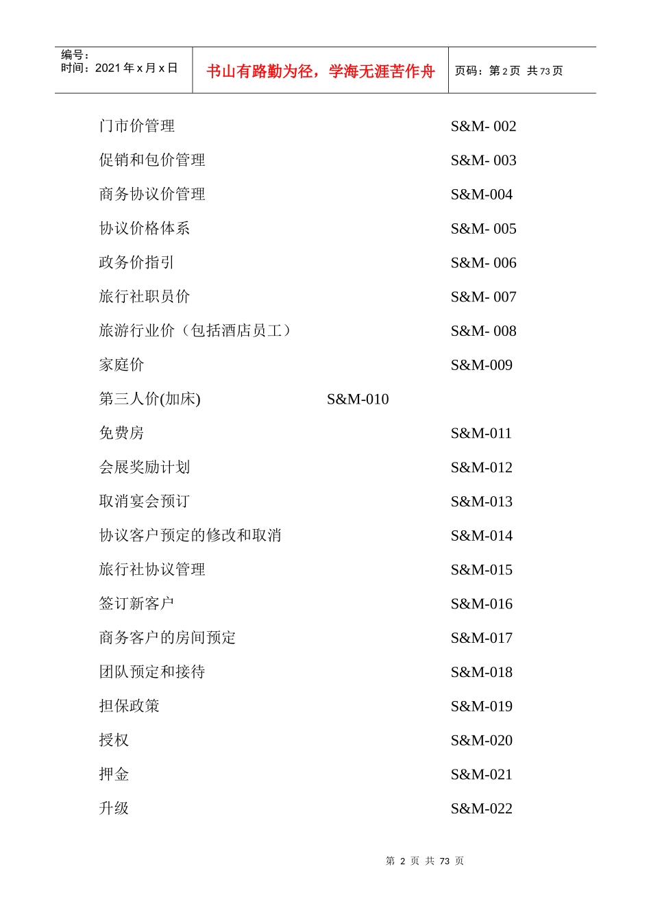 某酒店及度假村市场销售部标准工作程序（P）_第2页