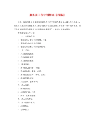 服务员工作计划样本【四篇】 