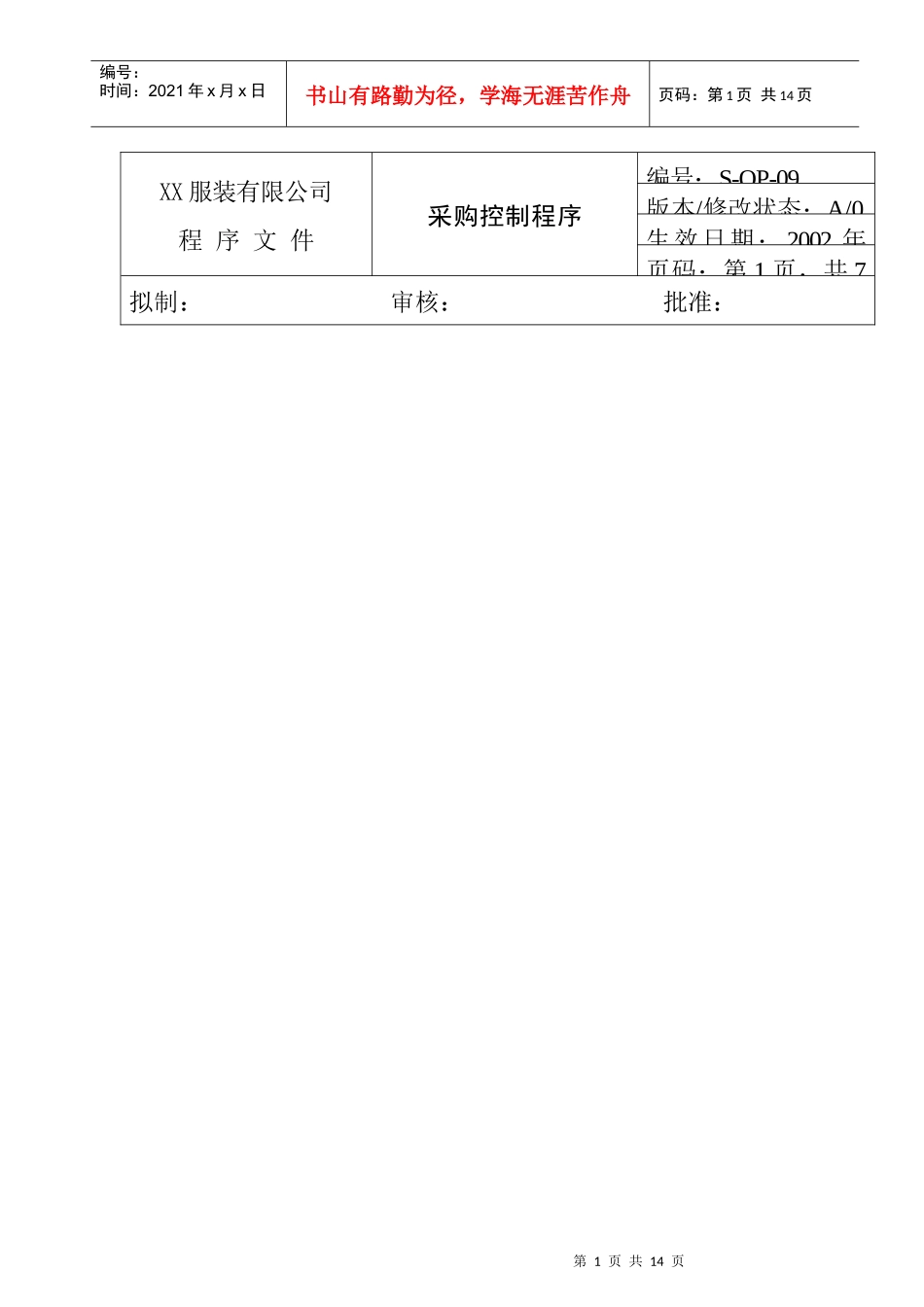 服装企业服装有限公司采购控制程序_第1页